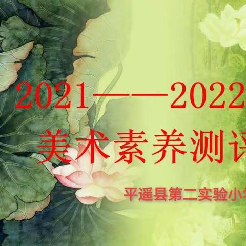 平遥县第二实验小学美术素养测评