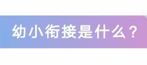 习水县第一幼儿园 “和美一幼、真爱暖心”之致大班家长的一封信“幼小衔接，宅家中怎么做？”