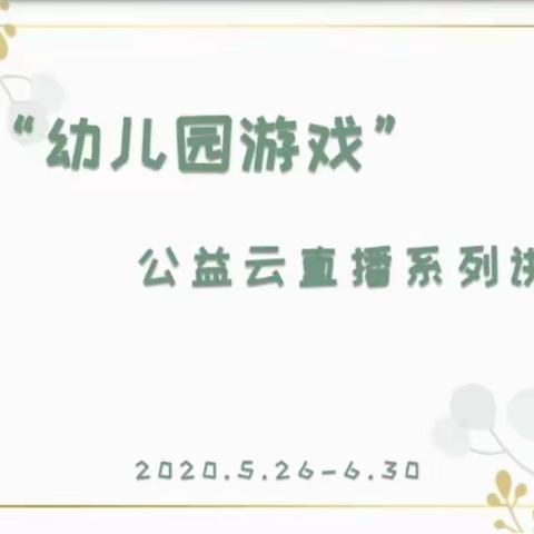 习水县第一幼儿园   ， 参加“幼儿园游戏”公益云直播系列讲座培训纪实