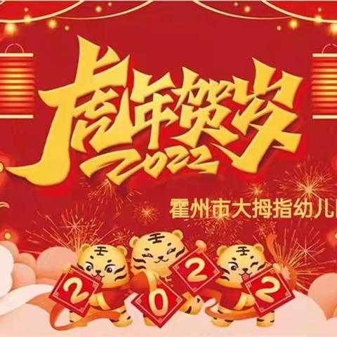 🎊🎊霍州市大拇指幼儿园2022年元旦放假通知及温馨提示