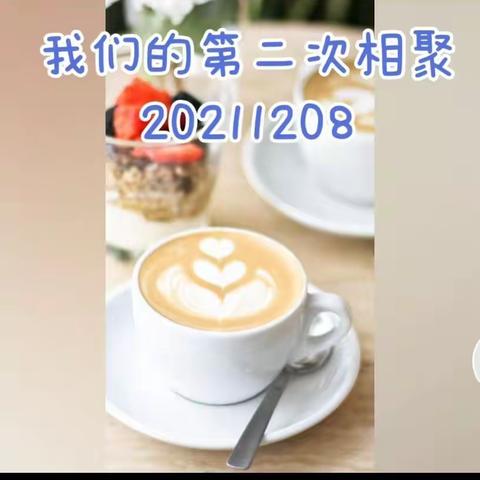 我们的第二次相聚