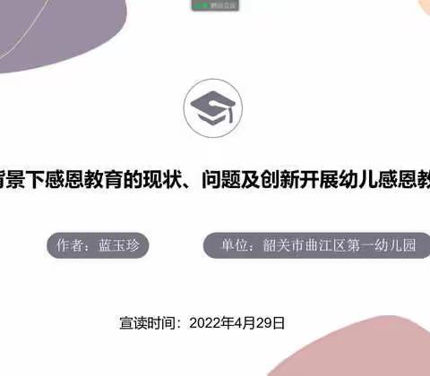 砥志研思，臻于至善——曲江区教师发展中心举办2021年学前教育论文宣读活动