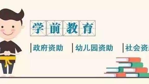 【政策宣传】西安经开风景御园铭蓝幼儿园——学前教育资助政策宣传告知单