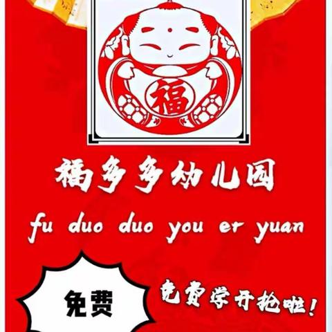 福多多幼儿园