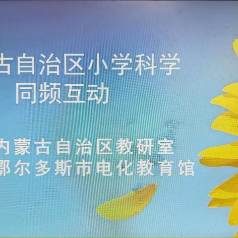 内蒙古自治区小学科学同频互动 主办：内蒙古自治区教研室 承办：鄂尔多斯市电化教育馆