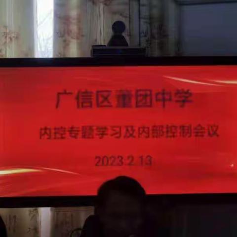 董团中学2023年春季财务内部控制培训会