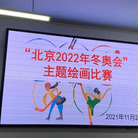 额尔古纳市第一小学——2022年北京冬季奥运会主题绘画比赛