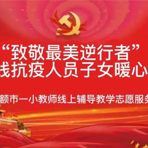 线上课业辅导志愿服务