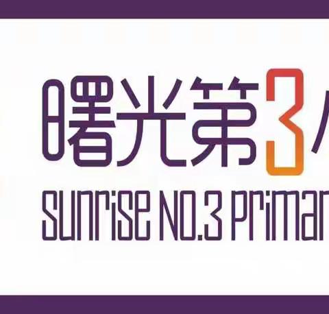 拒绝有偿补课，我们在行动——曙光第三小学禁止有偿补课安排部署会