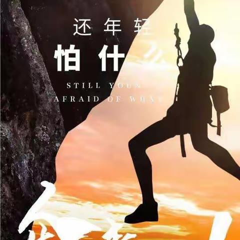 新工心得，勇往直前