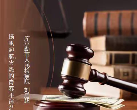 党建引领促成长，法制教育进校园——库尔勒市第十四中学开展法制讲座暨法制副校长聘任仪式