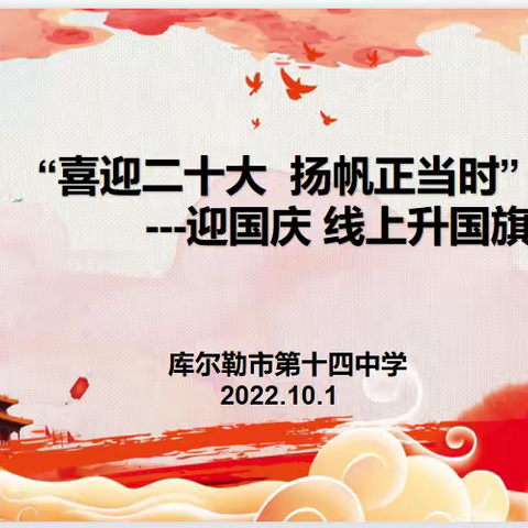 “喜迎二十大 扬帆正当时”库尔勒市第十四中学国庆升旗仪式