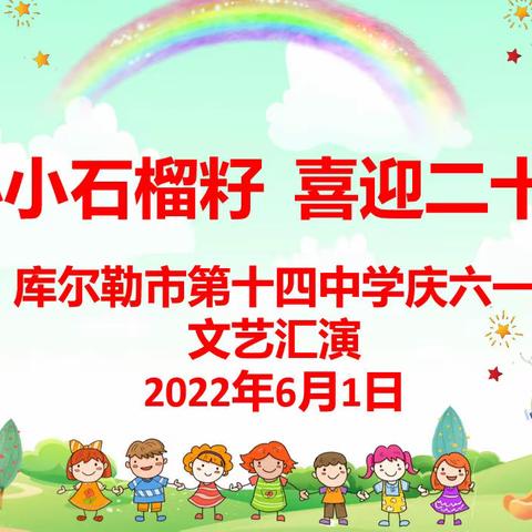 “小小石榴籽 喜迎二十大”库尔勒市第十四中学庆六一活动