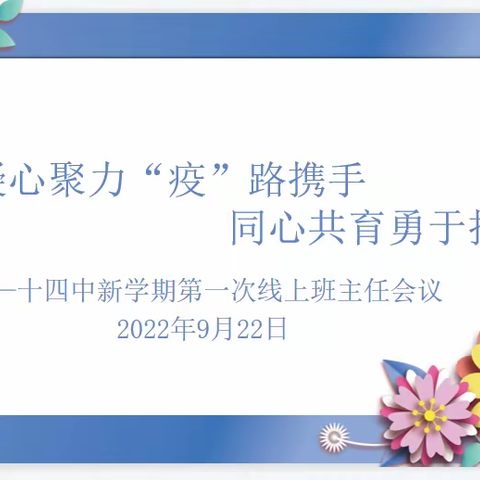 “凝心聚力'疫'路携手，同心共育勇于担当”库尔勒市第十四中学新学期第一次线上班主任会议