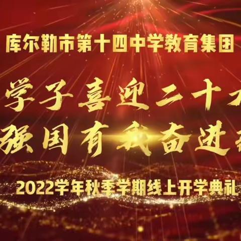 胡杨少年献礼二十大 强国有我奋进新征程—库尔勒市第十四中学秋季线上开学典礼