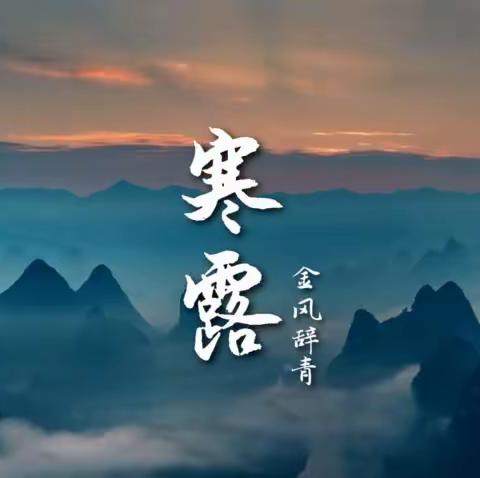 “多彩寒露 秋意浓浓”库尔勒市第十四中学二十四节气寒露主题活动