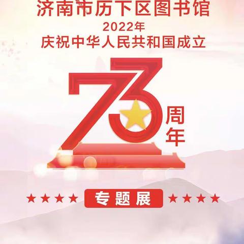 线上展览|“我和我的祖国” 济南市历下区图书馆2022年庆祝中华人民共和国成立73周年专题展