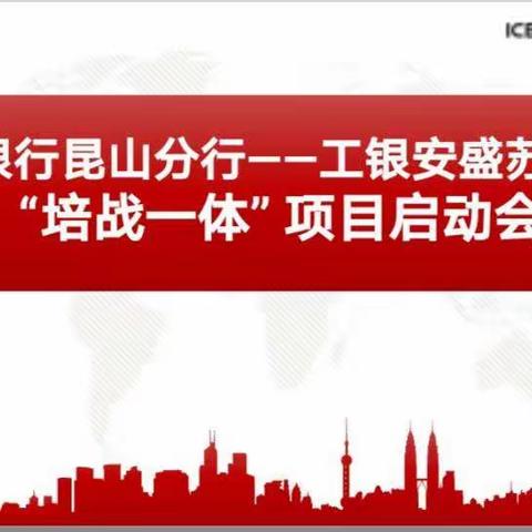 【工商银行昆山分行—工银安盛苏州中支“培战一体”项目启动会议快讯】