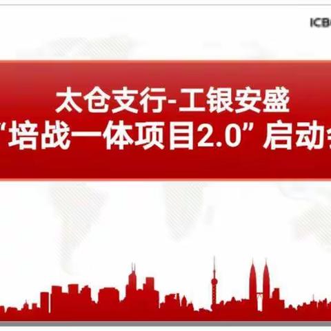 【工商银行—太仓支行培战一体项目启动会议快讯】