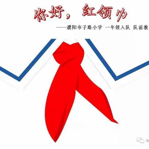 六知六会一做——濮阳市子路小学一年级“你好，红领巾”队前教育