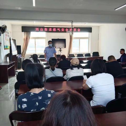 刘山街道燃气安全培训会