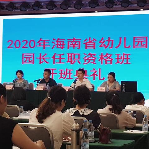 2020年海南省幼儿园园长任职资格培训班隆重开班