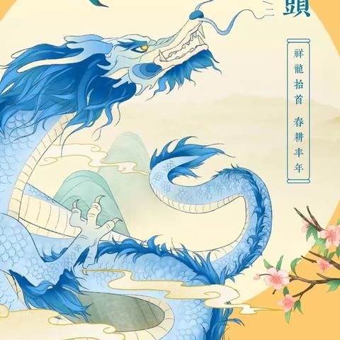 “二月二龙抬头，幼儿园里添锦绣”希望幼儿园——中二班