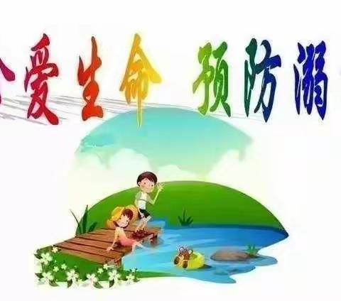 【珍爱生命，预防溺水】——石湾滘吓小学防溺水安全教育