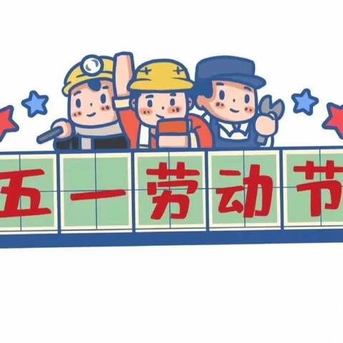 石湾滘吓小学“五一劳动节”放假通知及温馨提示