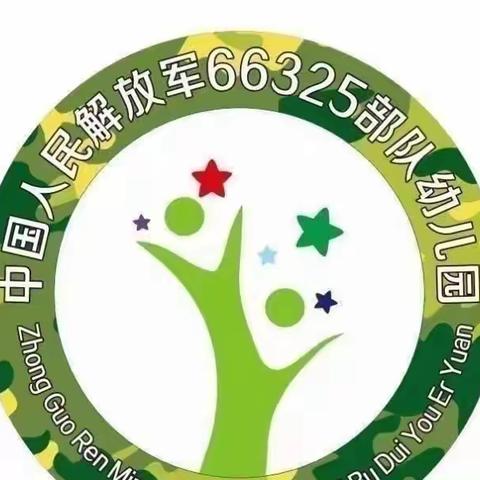 相聚云端，爱在摇篮！——66325部队幼儿园小班居家亲子活动（第十期）