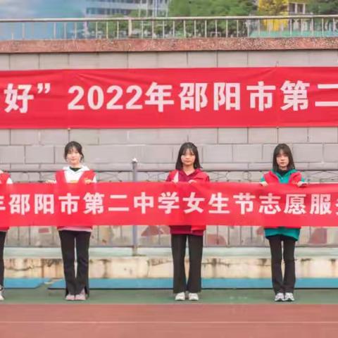 “悦纳自我，遇见美好”2022年邵阳市第二中学首届女生节志愿服务活动