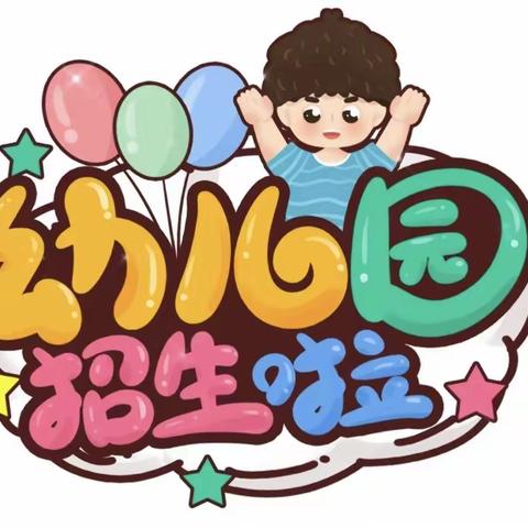 星朗幼儿园招生啦