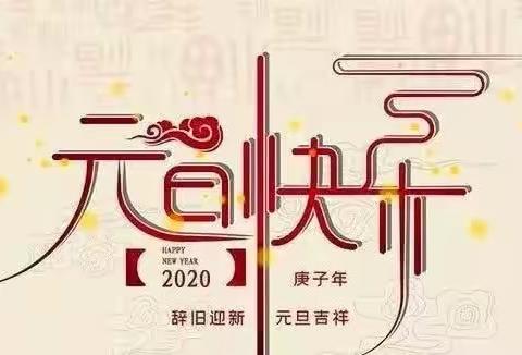 关流小学、幼儿园2020年元旦放假通知