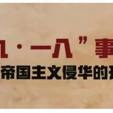 勿忘国耻 振兴中华--斑竹垱镇关流小学防空警报鸣放、紧急疏散暨“九一八”爱国主义教育