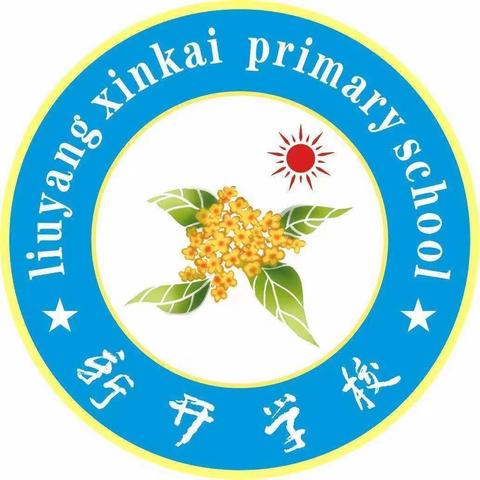 寒假集福促五育，元气满满启新程——新开小学2023年春季开学典礼暨2022年下学期期末表彰会