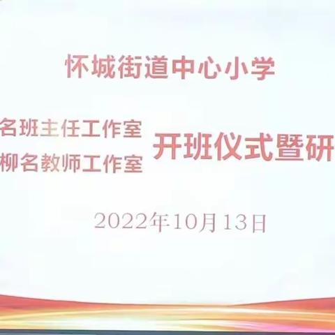 示范引领  逐梦远行——怀城街道中心小学罗爱珍名班主任工作室、苏小柳名教师工作室开班仪式暨研修活动