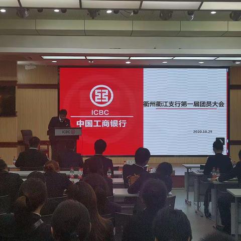 衢州衢江支行团支部召开换届选举大会