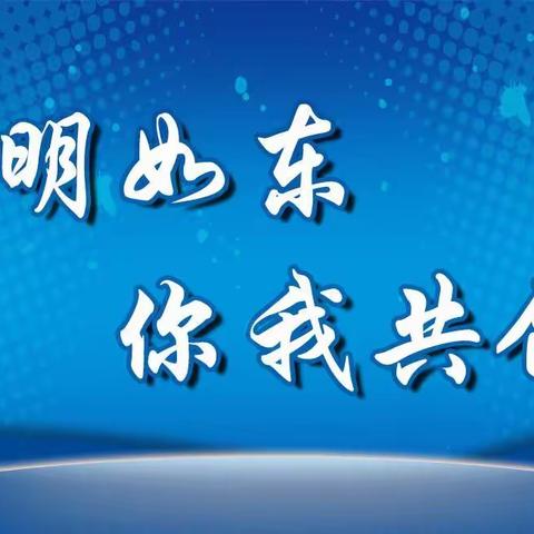 【百年岔小 暑期安全】“文明如东 你我共创”倡议书