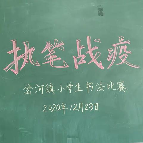 “为爱战役·为爱诵读”岔河镇小学生书法、朗诵比赛活动