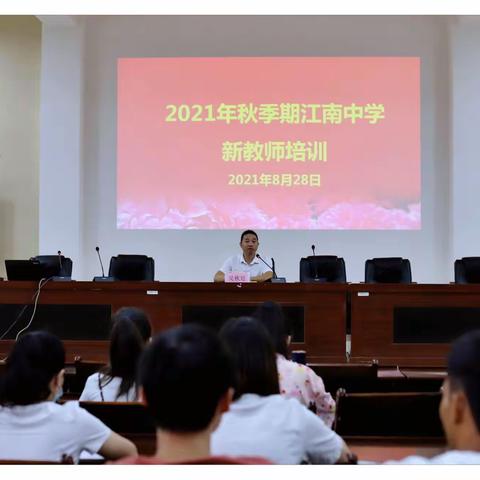 凝聚后生力，追求新发展——2021年秋季期江南中学新教师培训