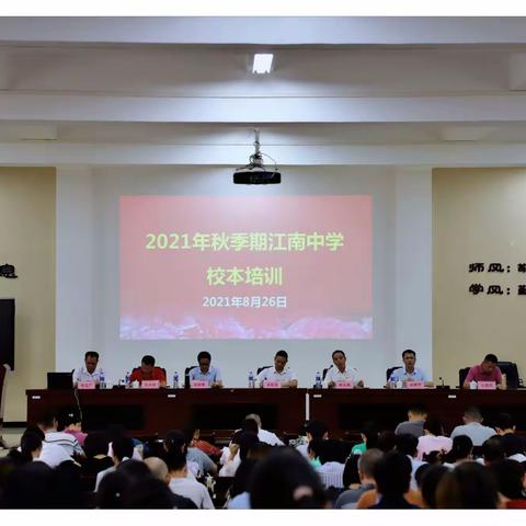 培训促成长 领跑新学期——江南中学2021年秋季期校本培训