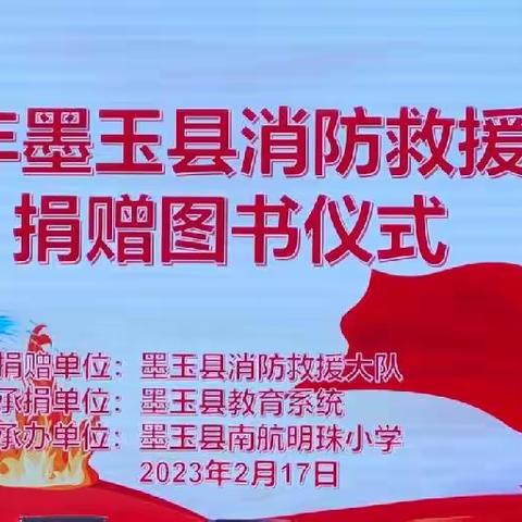 2023年墨玉县消防救援大队捐赠图书仪式