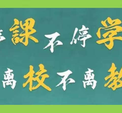 离校不离教，停课不停学——克东县疫情期间小学语文学科线上集体教学研究会（副本）