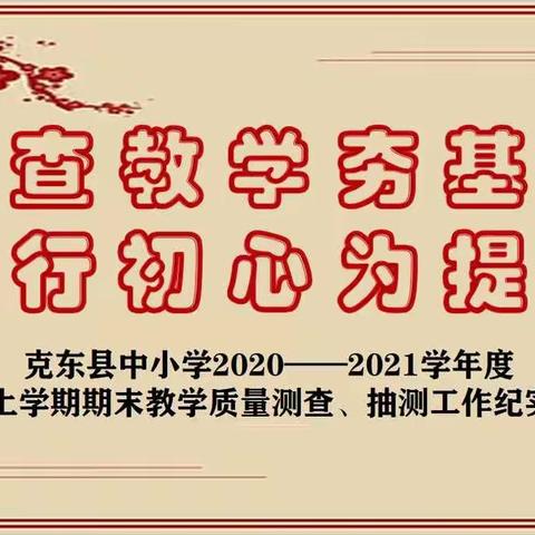 测查教学夯基础     践行初心为提升——克东县中小学期末教学质量测查、抽查工作纪实