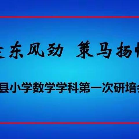 克东县小学数学学科第一次研培会纪实