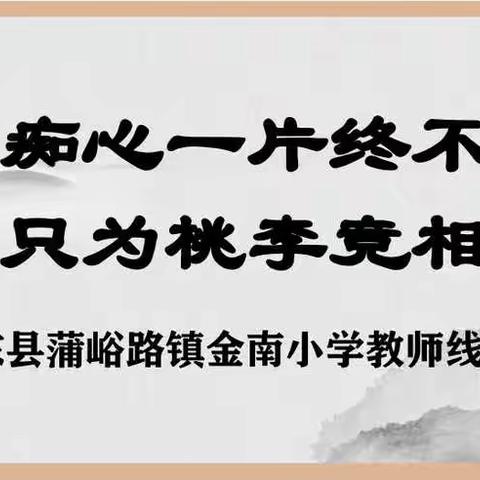 痴心一片终不悔，只为桃李竞相开——记金南小学线上教学辅导团队