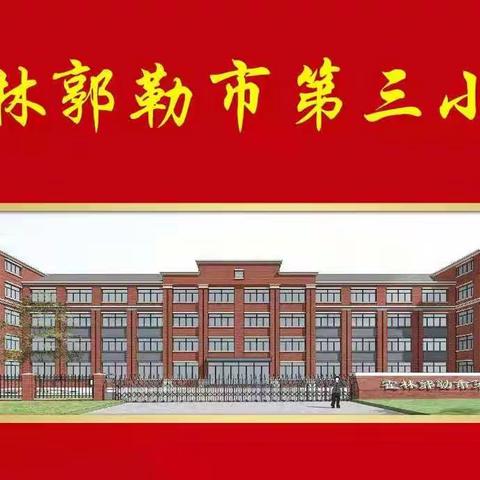 “书香浸润童年 阅读点亮人生”——霍林郭勒市第三小学一年三班读书活动。