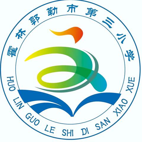 多彩社团百花齐放 硕果盈枝溢满校园﻿——霍林郭勒市第三小学笔尖识国学社团验收成果展示