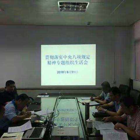 市堤防工程建设管理中心党支部召开贯彻落实中央八项规定精神专题组织生活会