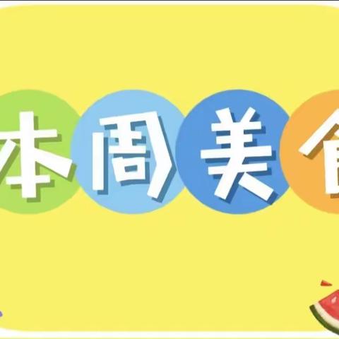 贝恩幼儿园 🏫 不负时光✨"食”刻相伴🥣